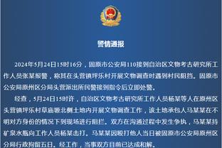 阿克：留在比赛中是关键，对手收缩防守很深在反击中很危险