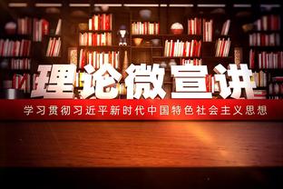 鲍威尔：教练要求我必须多出手三分 他们会因我传球太多而责备我